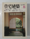 住宅建築1981年8月号