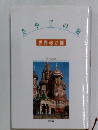 あや子の旅 世界46 か国