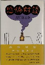 恐怖対談