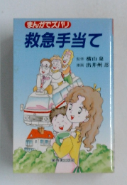 まんがでズバリ救急手当て
