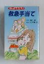 まんがでズバリ救急手当て