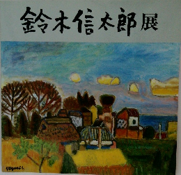 鈴木信太郎展