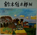 鈴木信太郎展