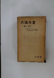 六法全書　昭和三十四年版