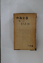 六法全書　昭和三十四年版