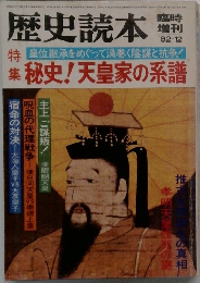 歴史読本　1982年12月号