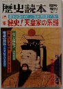 歴史読本　1982年12月号
