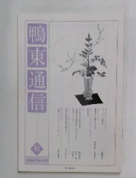鴨東通信 秋　2016年9月号　No.103