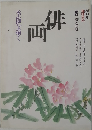 NHK  趣味百科　季節を描く