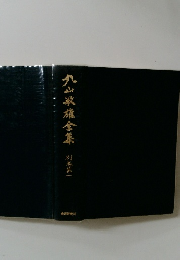 九山敏雄全集別巻第一