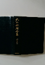 九山敏雄全集別巻第一