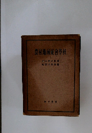 農村地域社會學校　不脩平指導福沢小學校編