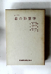 改訂新版  歯の形態学