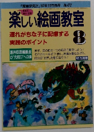 楽しい絵画教室遅　れがちな子に配慮する実践のポイント　8
