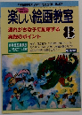 楽しい絵画教室遅　れがちな子に配慮する実践のポイント　8