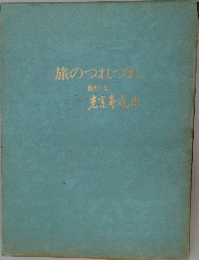 旅のつれづれ