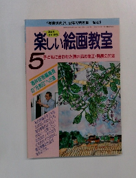楽しい絵画教室  5