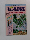 楽しい絵画教室  5