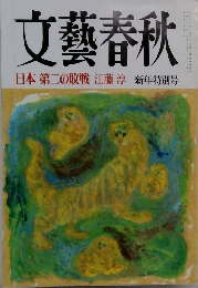 文藝春秋日本第二の敗戦江藤淳新年特別号