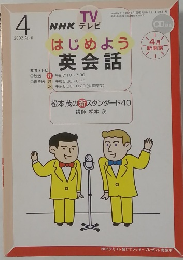 NHK TV テレビ はじめよう  英会話 4/2002