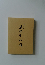 温故知新　回想録