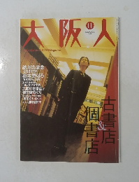 大阪人　2001年11月号　vol.55