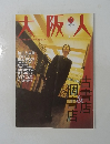 大阪人　2001年11月号　vol.55