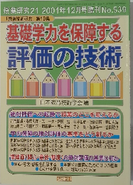 授業研究21 2001年12月号臨刊 No.539  「教育技術研究」 第10集  基礎学力を保障する  評価の技術