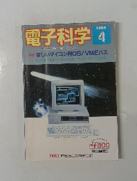 電子科学1985年4月号