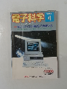 電子科学1985年4月号
