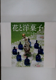 花と洋菓子