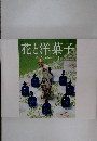 花と洋菓子