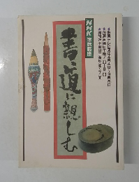 NHK趣味講座 書に親しむ