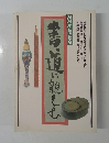 NHK趣味講座 書に親しむ