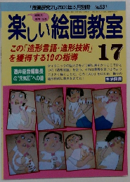 楽しい絵画教室 17