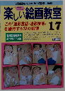 楽しい絵画教室 17