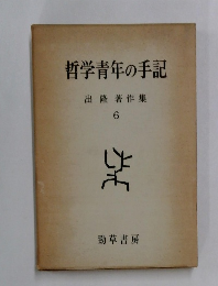 哲学青年の手記 出隆著作集 6