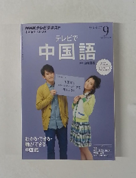 テレビで中国語9/3-9/27号