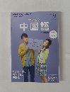 テレビで中国語9/3-9/27号