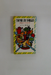 うす味食事相談 ★高血圧予防の塩加減★