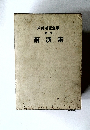 戸田城聖全集第二巻講演集