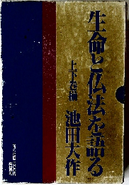生命と仏法を語る 