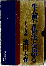 生命と仏法を語る 