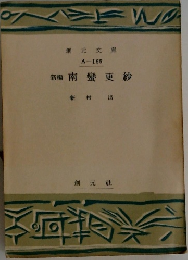 新編南蠻更紗