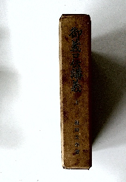 御義芸講義 上