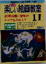 楽しい絵画教室　11　描写過程に感動のドラマを入れよう