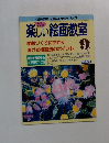 楽しい絵画教室9