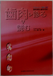 歯肉に誇る　読む