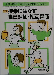 授業に生かす  自己評価・相互評価