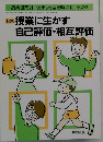 授業に生かす  自己評価・相互評価